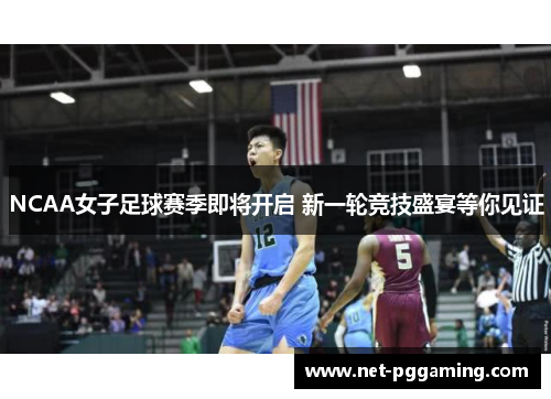 NCAA女子足球赛季即将开启 新一轮竞技盛宴等你见证
