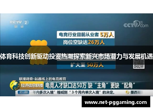 体育科技创新驱动投资热潮探索新兴市场潜力与发展机遇