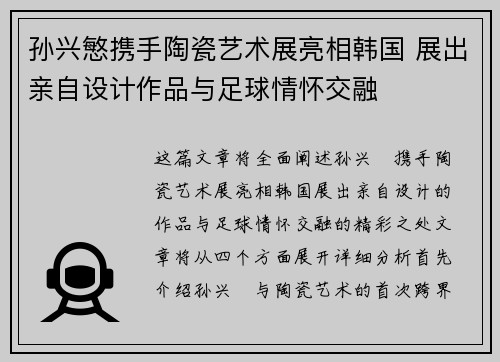 孙兴慜携手陶瓷艺术展亮相韩国 展出亲自设计作品与足球情怀交融