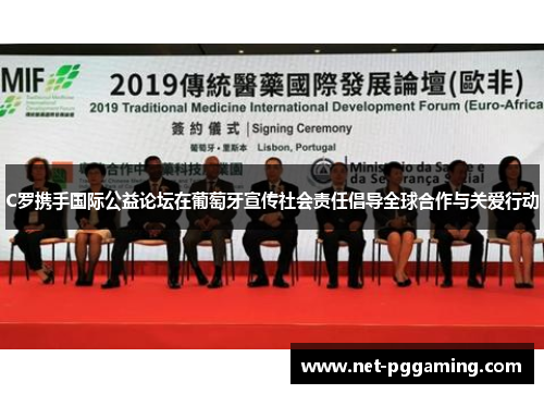 C罗携手国际公益论坛在葡萄牙宣传社会责任倡导全球合作与关爱行动