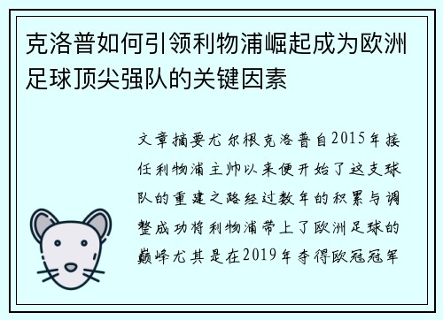 克洛普如何引领利物浦崛起成为欧洲足球顶尖强队的关键因素
