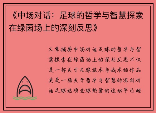 《中场对话：足球的哲学与智慧探索在绿茵场上的深刻反思》