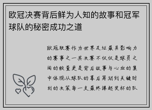 欧冠决赛背后鲜为人知的故事和冠军球队的秘密成功之道