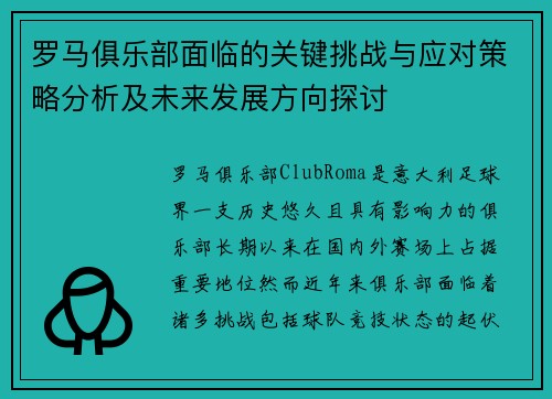 罗马俱乐部面临的关键挑战与应对策略分析及未来发展方向探讨