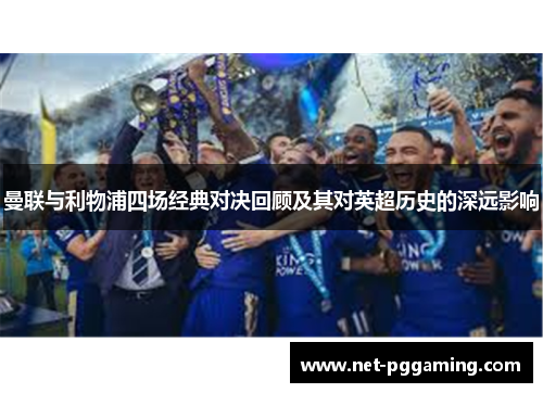 曼联与利物浦四场经典对决回顾及其对英超历史的深远影响