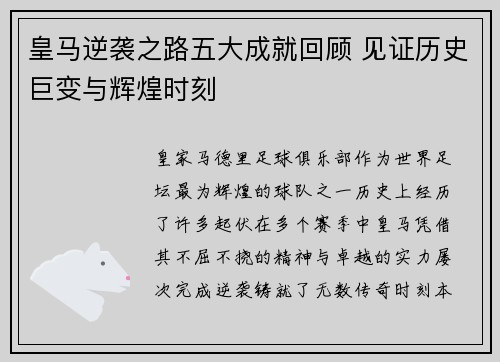 皇马逆袭之路五大成就回顾 见证历史巨变与辉煌时刻