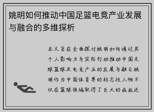 姚明如何推动中国足篮电竞产业发展与融合的多维探析