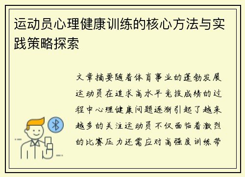 运动员心理健康训练的核心方法与实践策略探索