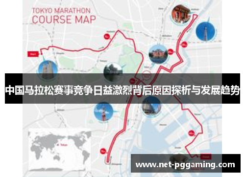 中国马拉松赛事竞争日益激烈背后原因探析与发展趋势
