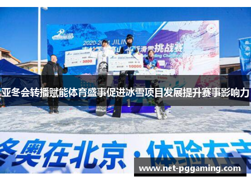 亚冬会转播赋能体育盛事促进冰雪项目发展提升赛事影响力
