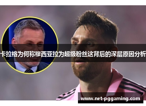 卡拉格为何称穆西亚拉为超级粉丝这背后的深层原因分析