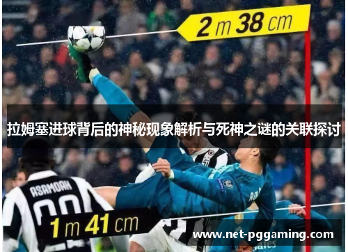 拉姆塞进球背后的神秘现象解析与死神之谜的关联探讨