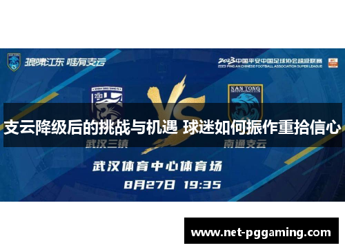 支云降级后的挑战与机遇 球迷如何振作重拾信心