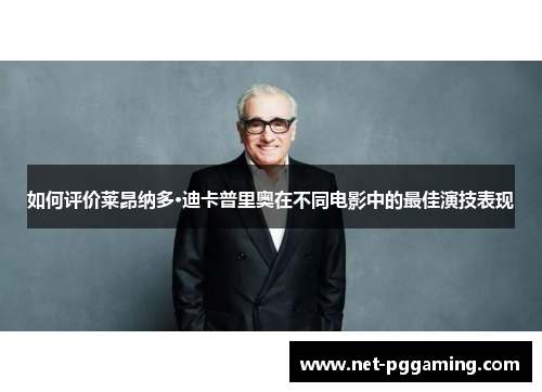 如何评价莱昂纳多·迪卡普里奥在不同电影中的最佳演技表现