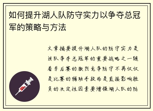 如何提升湖人队防守实力以争夺总冠军的策略与方法