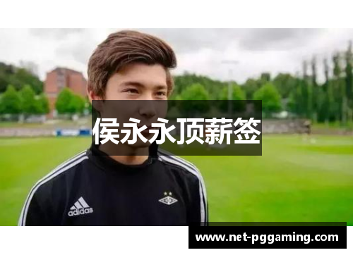 侯永永顶薪签