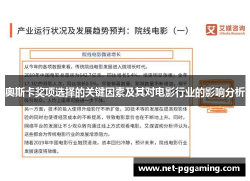 奥斯卡奖项选择的关键因素及其对电影行业的影响分析