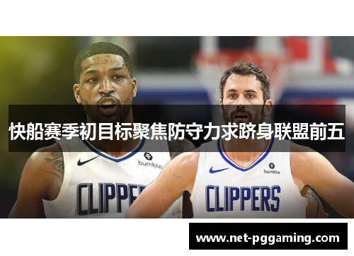 快船赛季初目标聚焦防守力求跻身联盟前五