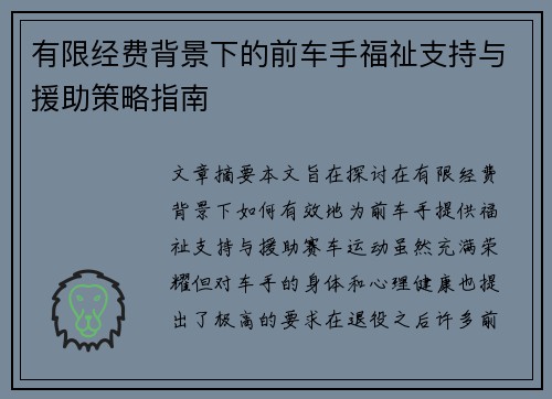 有限经费背景下的前车手福祉支持与援助策略指南