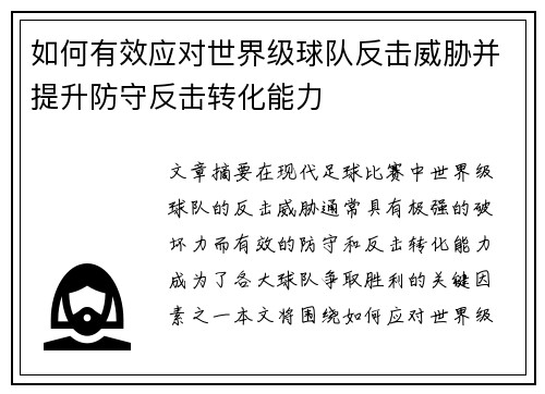 如何有效应对世界级球队反击威胁并提升防守反击转化能力