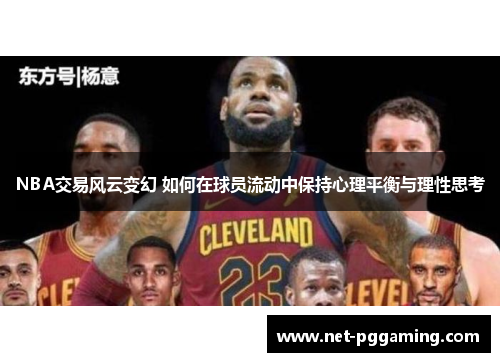 NBA交易风云变幻 如何在球员流动中保持心理平衡与理性思考
