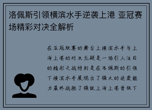 洛佩斯引领横滨水手逆袭上港 亚冠赛场精彩对决全解析