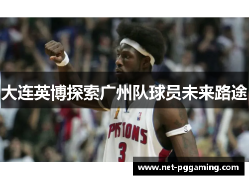 大连英博探索广州队球员未来路途