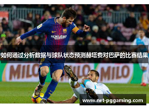 如何通过分析数据与球队状态预测赫塔费对巴萨的比赛结果
