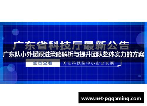 广东队小外援跟进策略解析与提升团队整体实力的方案