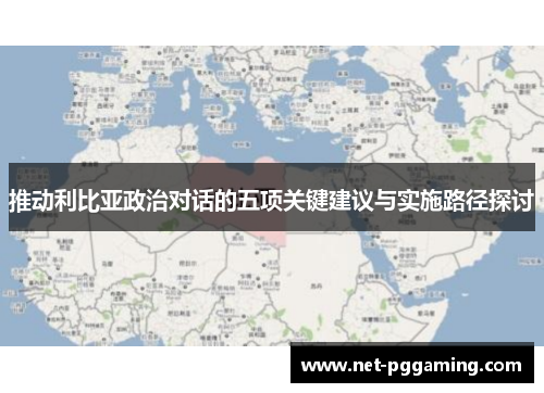 推动利比亚政治对话的五项关键建议与实施路径探讨