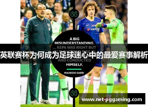 英联赛杯为何成为足球迷心中的最爱赛事解析