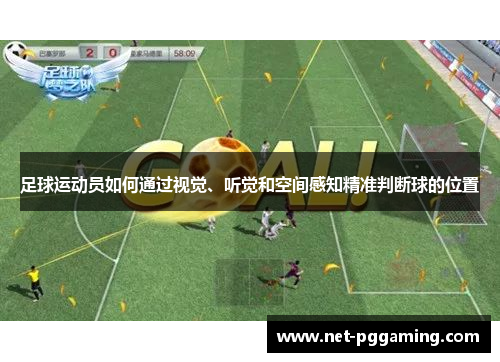 足球运动员如何通过视觉、听觉和空间感知精准判断球的位置