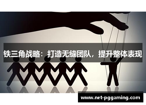 铁三角战略：打造无缝团队，提升整体表现