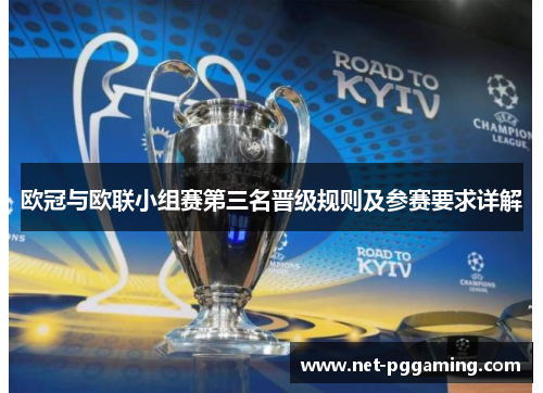 欧冠与欧联小组赛第三名晋级规则及参赛要求详解