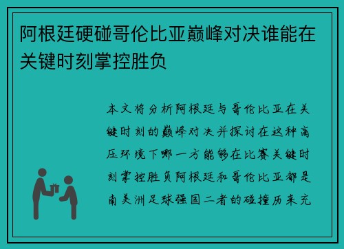 阿根廷硬碰哥伦比亚巅峰对决谁能在关键时刻掌控胜负 阿根廷硬碰哥伦比亚巅峰对决谁能在关键时刻掌控胜负
