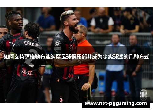 如何支持萨格勒布迪纳摩足球俱乐部并成为忠实球迷的几种方式