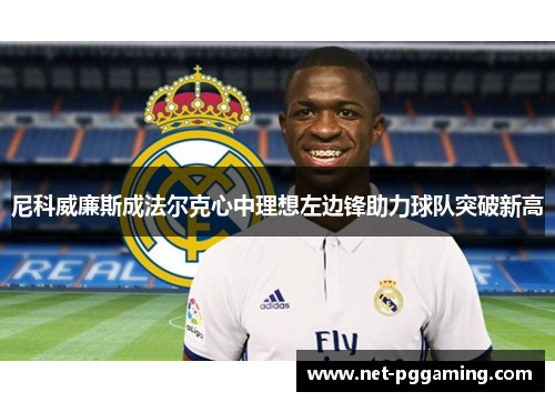 尼科威廉斯成法尔克心中理想左边锋助力球队突破新高