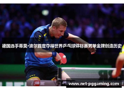德国选手蒂莫·波尔首度夺得世界乒乓球锦标赛男单金牌创造历史