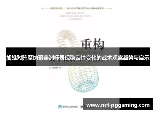 加维对阵摩纳哥美洲杯表现稳定性变化的战术观察趋势与启示
