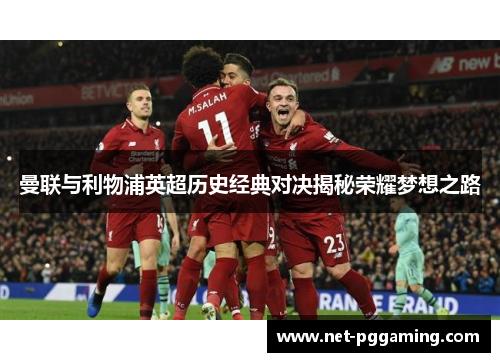 曼联与利物浦英超历史经典对决揭秘荣耀梦想之路