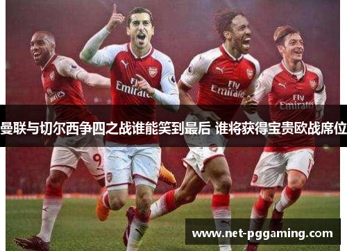 曼联与切尔西争四之战谁能笑到最后 谁将获得宝贵欧战席位