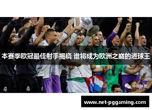 本赛季欧冠最佳射手揭晓 谁将成为欧洲之巅的进球王