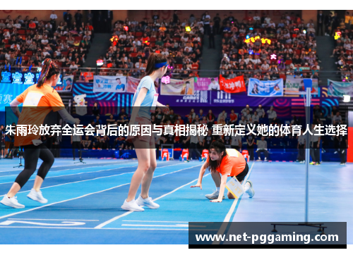 朱雨玲放弃全运会背后的原因与真相揭秘 重新定义她的体育人生选择