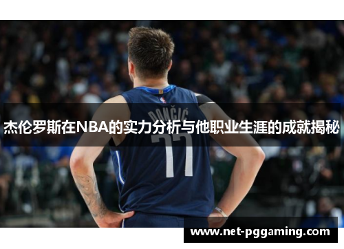 杰伦罗斯在NBA的实力分析与他职业生涯的成就揭秘