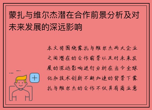 蒙扎与维尔杰潜在合作前景分析及对未来发展的深远影响