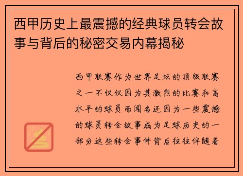 西甲历史上最震撼的经典球员转会故事与背后的秘密交易内幕揭秘