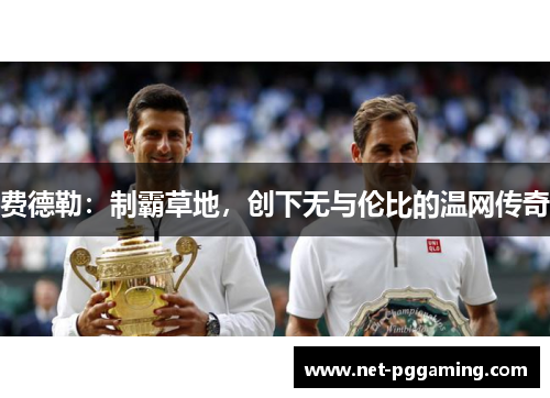 费德勒：制霸草地，创下无与伦比的温网传奇
