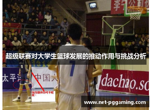 超级联赛对大学生篮球发展的推动作用与挑战分析