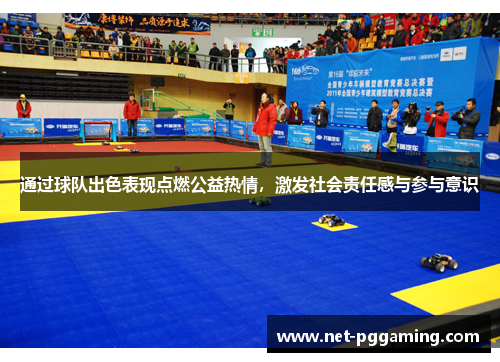 通过球队出色表现点燃公益热情，激发社会责任感与参与意识