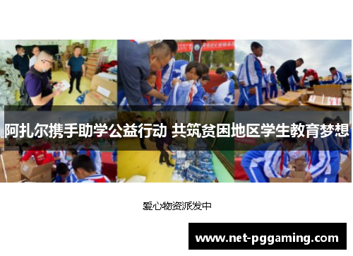 阿扎尔携手助学公益行动 共筑贫困地区学生教育梦想